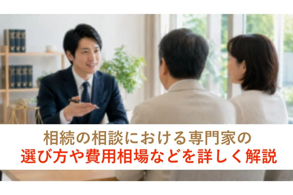 相続の相談における専門家の選び方や費用相場などを詳しく解説